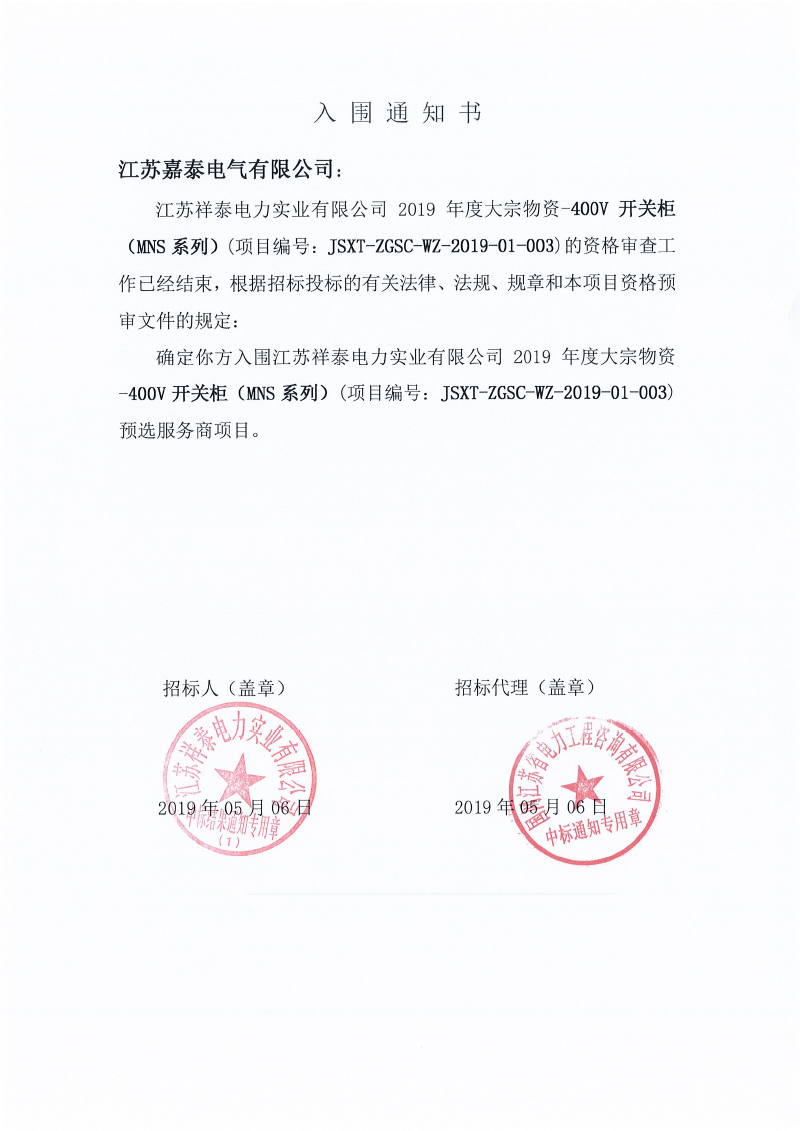 热烈祝贺我司成功入围泰州国网-3